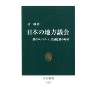 辻陽 日本の地方議会 都市のジレンマ、消滅危機の町村 中公新書 2558 Book | タワーレコード Yahoo!店