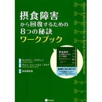 キャロリン・コスティン 摂食障害から回復するための8つの秘訣ワークブック Book | タワーレコード Yahoo!店