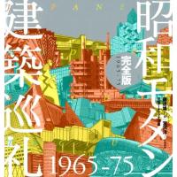 磯達雄 昭和モダン建築巡礼1965-75 完全版 Book | タワーレコード Yahoo!店