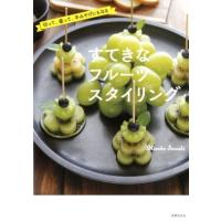 Misako Suzuki すてきなフルーツスタイリング 切って、盛って、手みやげにもなる Book | タワーレコード Yahoo!店