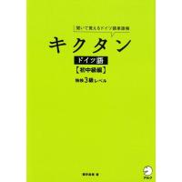 櫻井麻美 キクタンドイツ語 初中級編 聞いて覚えるドイツ語単語帳 独検3級レベル Book | タワーレコード Yahoo!店