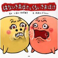 いまいかずあき はないきおばけとくちいきおばけ PHPにこにこえほん Book | タワーレコード Yahoo!店