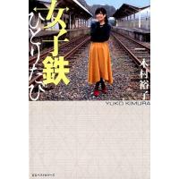 木村裕子 女子鉄ひとりたび Book | タワーレコード Yahoo!店