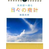 未来部へ贈る日々の指針[カレンダー] Book | タワーレコード Yahoo!店