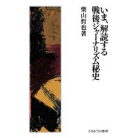 柴山哲也 いま、解読する戦後ジャーナリズム秘史 Book | タワーレコード Yahoo!店