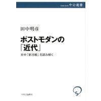 田中明彦 ポストモダンの「近代」 米中「新冷戦」を読み解く 中公選書 101 Book | タワーレコード Yahoo!店