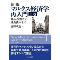 森田成也 新編マルクス経済学再入門 上巻 商品・貨幣から独占資本まで Book | タワーレコード Yahoo!店