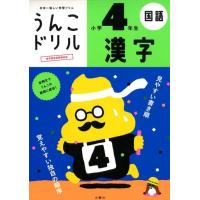 古屋雄作 うんこドリル漢字 小学4年生 日本一楽しい学習ドリル 国語 Book | タワーレコード Yahoo!店
