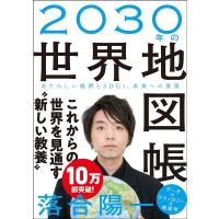 落合陽一 2030年の世界地図帳 あたらしい経済とSDGs、未来への展望 Book | タワーレコード Yahoo!店