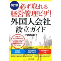 小島健太郎 必ず取れる経営管理ビザ!外国人会社設立ガイド 改訂版 Book | タワーレコード Yahoo!店