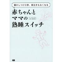 小林麻利子 赤ちゃんとママの熟睡スイッチ 寝かしつけ0秒、夜泣きもなくなる Book | タワーレコード Yahoo!店