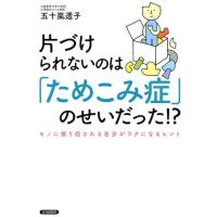 五十嵐透子 片づけられないのは「ためこみ症」のせいだった!? モノに振り回される自分がラクになるヒント Book | タワーレコード Yahoo!店