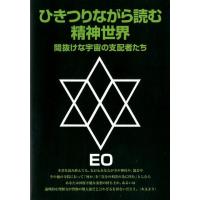 EO ひきつりながら読む精神世界 改訂版 間抜けな宇宙の支配者たち EOシリーズ 4 Book | タワーレコード Yahoo!店