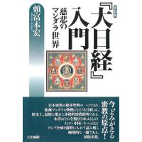 頼富本宏 「大日経」入門 新装版 慈悲のマンダラ世界 Book | タワーレコード Yahoo!店