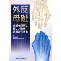 須田康文 外反母趾 病態を理解し、正しい治療選択ができる Book | タワーレコード Yahoo!店