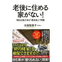 太田垣章子 老後に住める家がない! 明日は我が身の""漂流老人""問題 ポプラ新書 お 10-2 Book | タワーレコード Yahoo!店