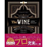 マデリン・パケット The WINE マグナムエディション ワインを極めたい人の至高のマスター&amp;テイスティングバイブル Book | タワーレコード Yahoo!店