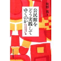 牧野篤 公民館をどう実践してゆくのか 小さな社会をたくさんつくる 2 Book | タワーレコード Yahoo!店