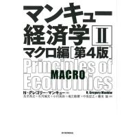 N.グレゴリー・マンキュー マンキュー経済学 2 第4版 マクロ編 Book | タワーレコード Yahoo!店
