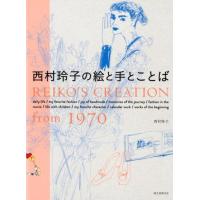 西村玲子 西村玲子の絵と手とことば REIKO'S CREATION from1970 Book | タワーレコード Yahoo!店