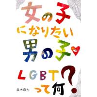 森木森も 女の子になりたい男の子LGBTって何? Book | タワーレコード Yahoo!店