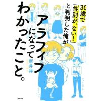 新井祥 30歳で「性別が、ない!」と判明した俺がアラフィフになってわ Book | タワーレコード Yahoo!店