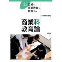 日本商業教育学会 商業科教育論 21世紀の商業教育を創造する Book | タワーレコード Yahoo!店