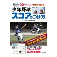 少年野球スコアのつけ方 親子でいっしょに始める覚える Book | タワーレコード Yahoo!店