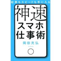 岡田充弘 結果もスピードも手に入る神速スマホ仕事術 Book | タワーレコード Yahoo!店