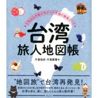 片倉佳史 台湾旅人地図帳 台湾在住作家が手がけた究極の散策ガイド Book | タワーレコード Yahoo!店