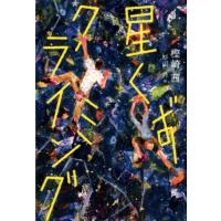 樫崎茜 星くずクライミング くもんの児童文学 Book | タワーレコード Yahoo!店