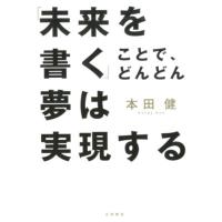 本田健 「未来を書く」ことで、どんどん夢は実現する Book | タワーレコード Yahoo!店