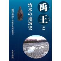 植村善博 禹王と治水の地域史 Book | タワーレコード Yahoo!店