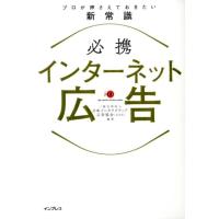 日本インタラクティブ広告協会 必携インターネット広告 プロが押さえておきたい新常識 Book | タワーレコード Yahoo!店