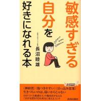 長沼睦雄 「敏感すぎる自分」を好きになれる本 プレイブックス 1156 Book | タワーレコード Yahoo!店