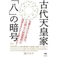 畑アカラ 古代天皇家「八」の暗号 新装版 1300年間、この国を護り続けた最強の言霊「や」の全て! Book | タワーレコード Yahoo!店