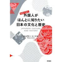 ロックリー・トーマス 英語で読む外国人がほんとに知りたい日本の文化と歴史 Book | タワーレコード Yahoo!店