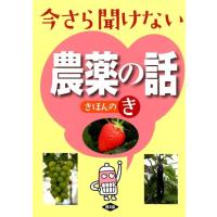 農山漁村文化協会 今さら聞けない農薬の話きほんのき Book | タワーレコード Yahoo!店