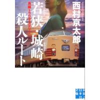 西村京太郎 若狭・城崎殺人ルート 実業之日本社文庫 に 1-21 Book | タワーレコード Yahoo!店