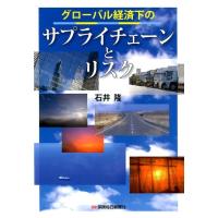 石井隆 グローバル経済下のサプライチェーンとリスク Book | タワーレコード Yahoo!店