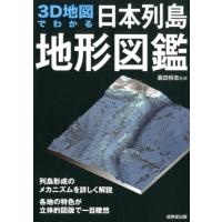 3D地図でわかる日本列島地形図鑑 Book | タワーレコード Yahoo!店