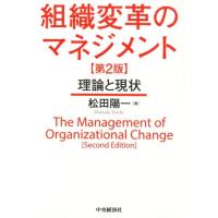 松田陽一 組織変革のマネジメント 第2版 理論と現状 Book | タワーレコード Yahoo!店