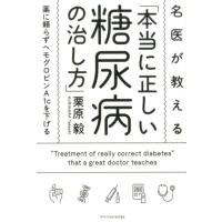 栗原毅 名医が教える「本当に正しい糖尿病の治し方」 薬に頼らずヘモグロビンA1cを下げる Book | タワーレコード Yahoo!店