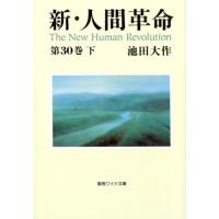 池田大作 新・人間革命 第30巻下 聖教ワイド文庫 73 Book | タワーレコード Yahoo!店