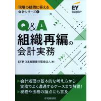 EY新日本有限責任監査法人 Q&amp;A組織再編の会計実務 現場の疑問に答える会計シリーズ 8 Book | タワーレコード Yahoo!店