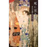 岡田尊司 死に至る病 あなたを蝕む愛着障害の脅威 光文社新書 1027 Book | タワーレコード Yahoo!店