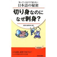 語源の謎研究会 知っているようで知らない日本語の秘密切り身なのになぜ刺身? プレイブックス 1154 Book | タワーレコード Yahoo!店