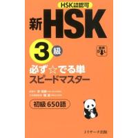 李禄興 新HSK3級必ず☆でる単スピードマスター 初級650語 Book | タワーレコード Yahoo!店