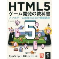 Smith HTML5ゲーム開発の教科書 スマホゲーム制作のための基礎講座 TypeScript+PIXI.js v4/v Book | タワーレコード Yahoo!店