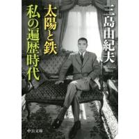 三島由紀夫 太陽と鉄,私の遍歴時代 中公文庫 み 9-14 Book | タワーレコード Yahoo!店